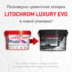 LITOCHROM LUXURY EVO LLE.335 Гранатовый — изображение 2