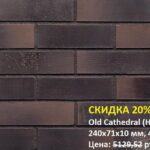 Клинкерная плитка King Klinker (HF55) Old Cathedral